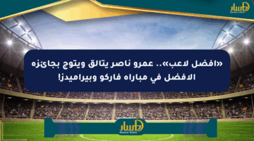 «أفضل لاعب».. عمرو ناصر يتألق ويتوج بجائزة الأفضل في مباراة فاركو وبيراميدز!
